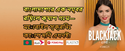 প্রথম ডিপোজিট বোনাস promotion